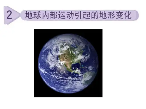 五年级上册科学课件-3.2地球内部运动引起的地形变化 教科版(共26张PPT)