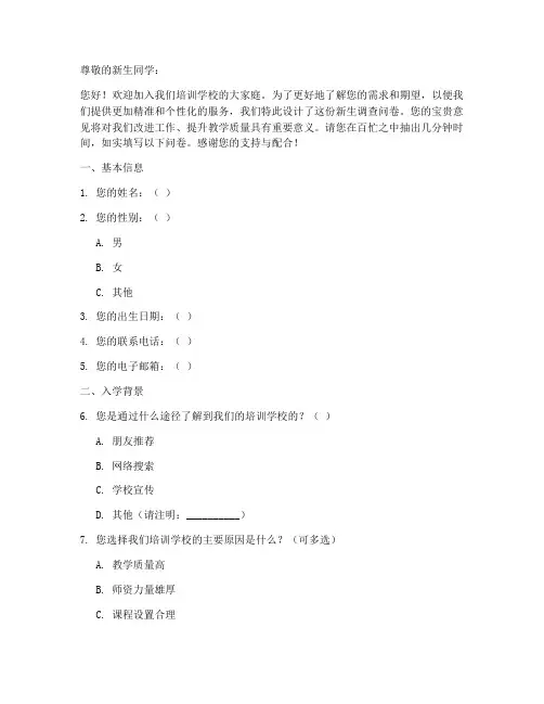 培训学校新生调查问卷模板