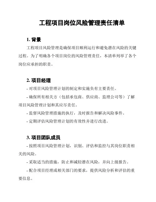 工程项目岗位风险管理责任清单