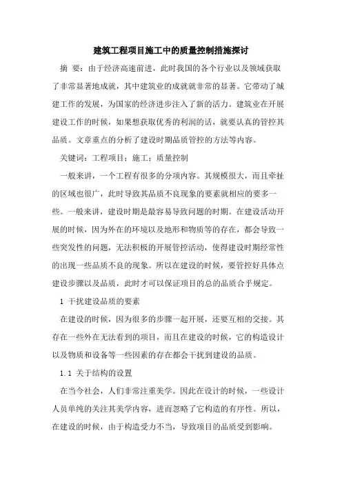 建筑工程项目施工中的质量控制措施探讨
