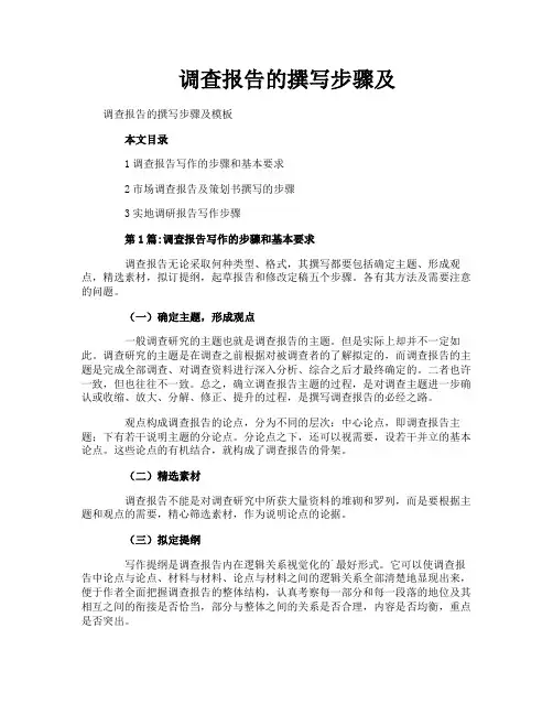 调查报告的撰写步骤及