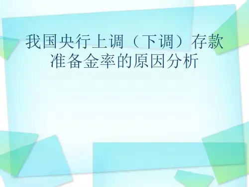 我国2010年-2012年央行上调下调存款准备金率的原因分析