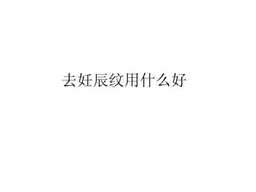 去妊辰纹用什么好