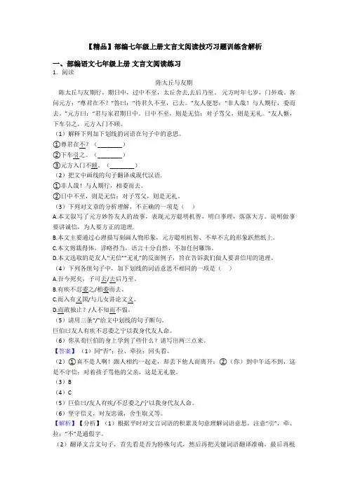 【精品】部编七年级上册文言文阅读技巧习题训练含解析