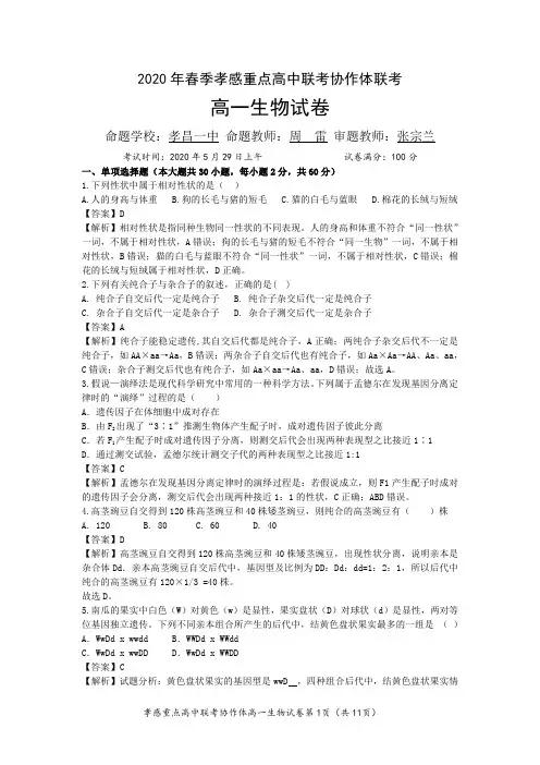 湖北省孝感市重点高中协作体2019-2020学年高一下学期联考生物试题(可编辑PDF版,解析版)
