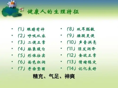 健康人的生理特征