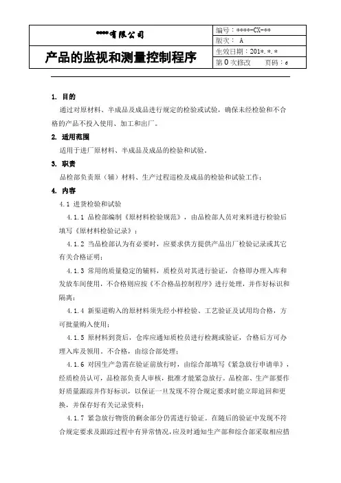 产品的监视和测量控制程序