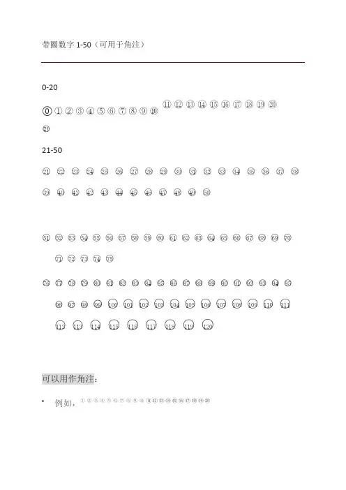 (完整word版)带圈数字(1-120)