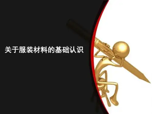 服装面料培训课件PPT(共 43张)