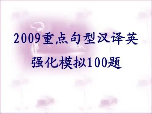 高考英语句型汉译英课件
