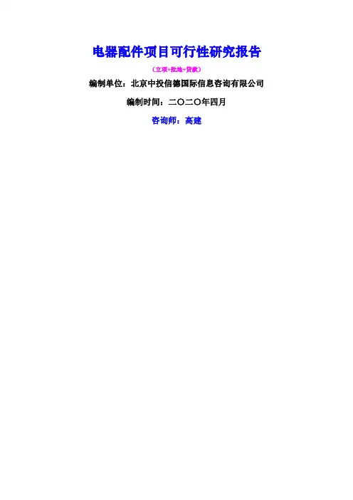 电器配件项目可行性研究报告