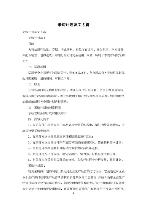 采购计划范文5篇