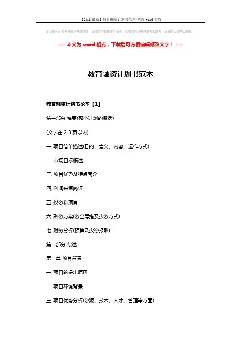 【2018最新】教育融资计划书范本-精选word文档 (8页)