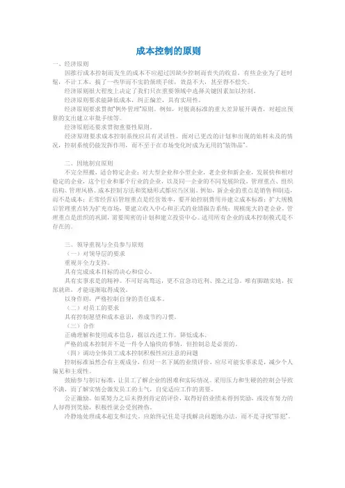 成本控制的原则