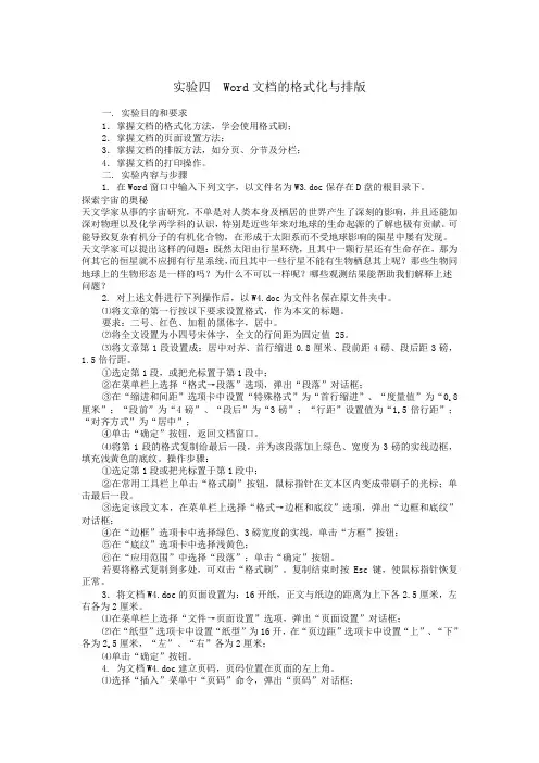 实验四  Word文档的格式化与排版