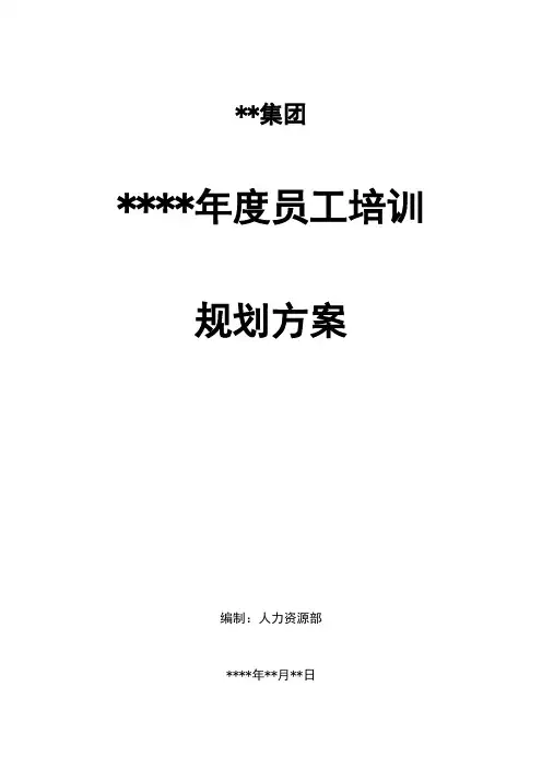 年度员工培训规划方案