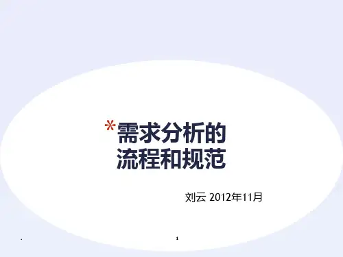 需求分析的流程和规范PPT课件
