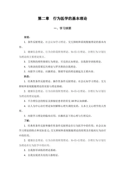 行为医学(主编韦波)章节重难点第2章-行为医学的基本理论