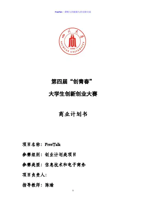 大学生创新创业大赛商业计划书