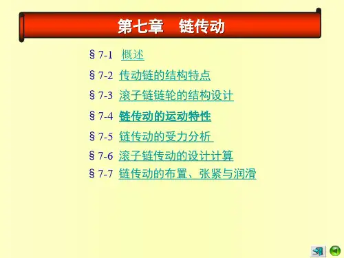 第七章 链传动