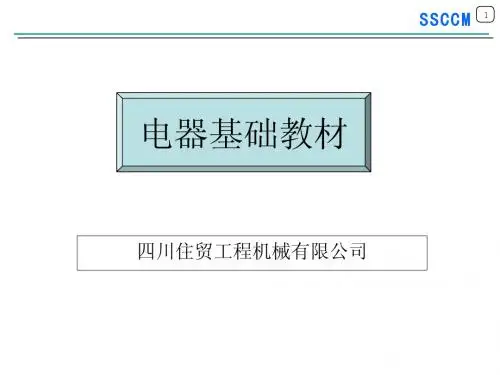 电器基础(1)