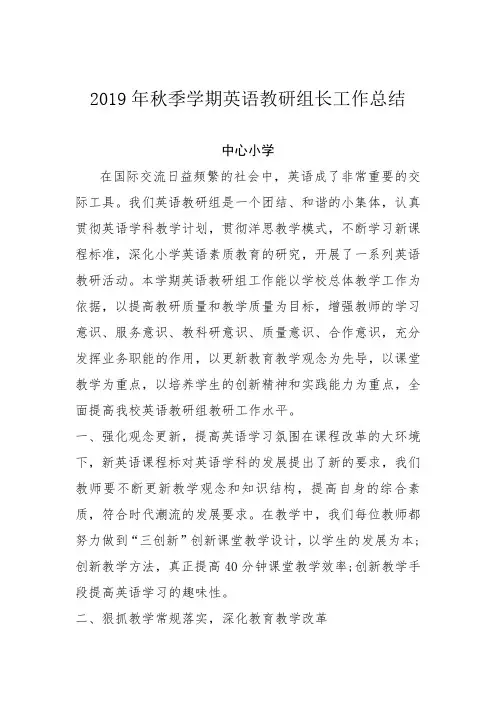 2019年秋季学期小学英语教研组长工作总结