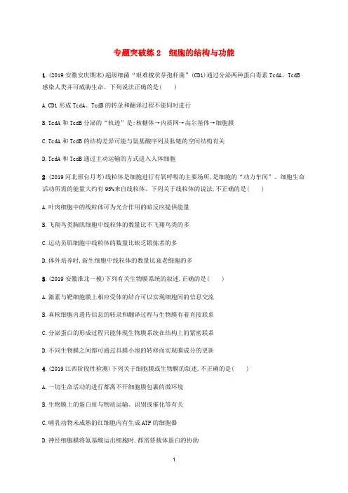 高考生物大二轮复习 专题突破练2 细胞的结构与功能(含解析)