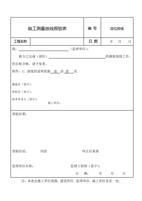 施工测量放线报验表 2