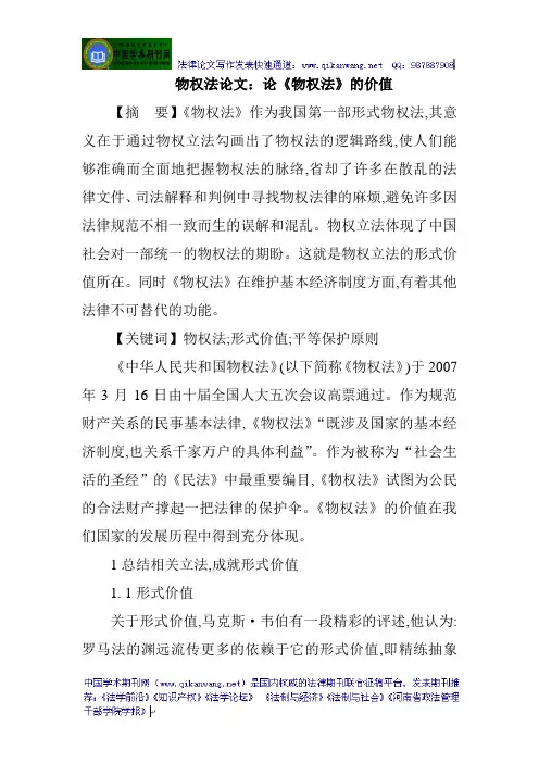 物权法论文：论《物权法》的价值