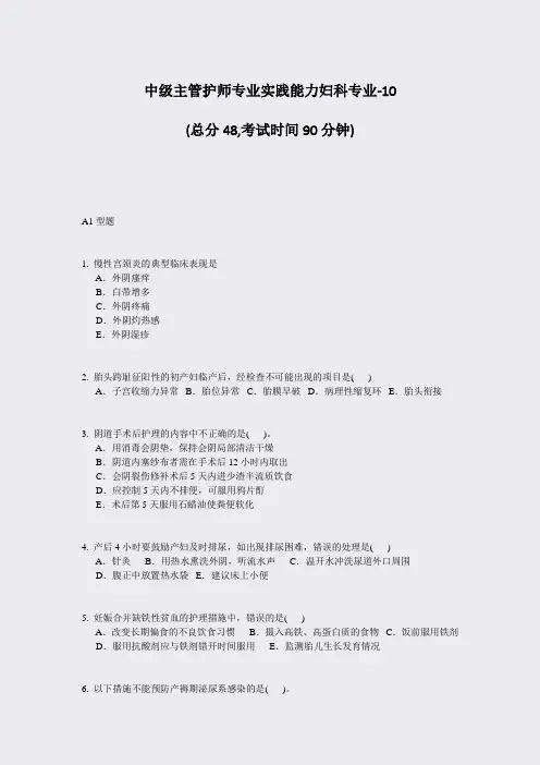 中级主管护师专业实践能力妇科专业-10_真题-无答案