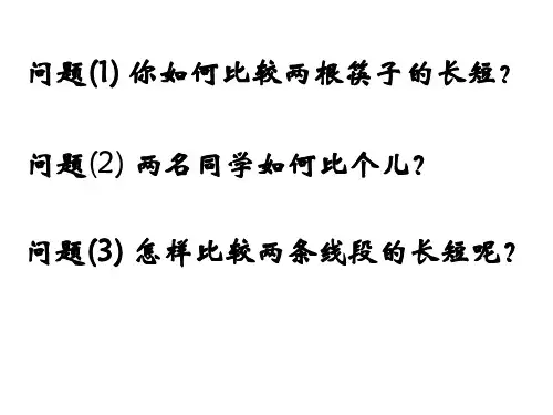 4.2比较线段的长短