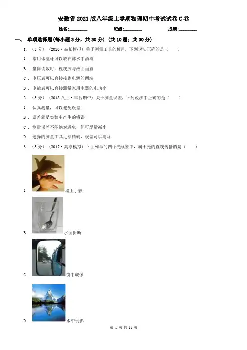 安徽省2021版八年级上学期物理期中考试试卷C卷(新版)