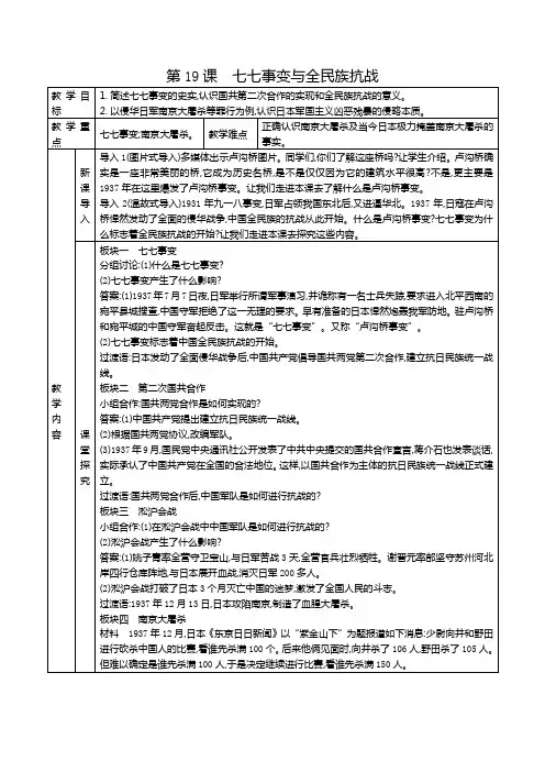 人教部编版八年级历史上册第19课七七事变与全民族抗战教案