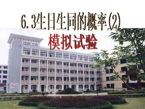 九年级数学生日相同的概率2