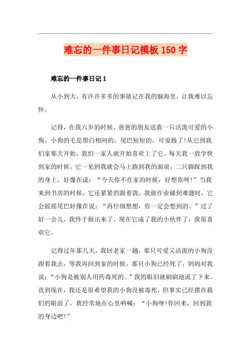 难忘的一件事日记模板150字