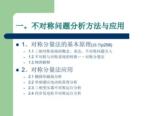 第一讲:对称分量法的基本原理