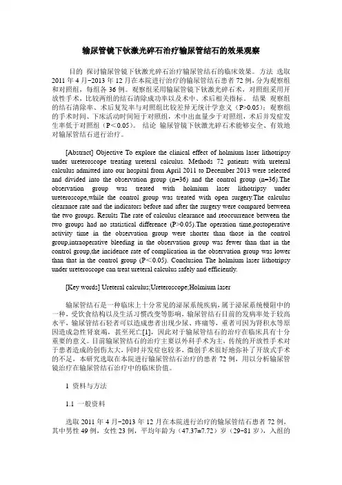 输尿管镜下钬激光碎石治疗输尿管结石的效果观察
