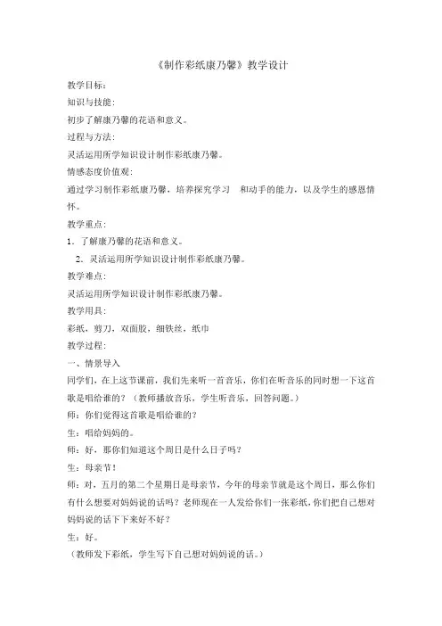 四年级下册综合实践活动教案-制作彩纸康乃馨  全国通用