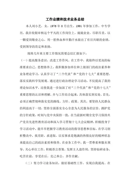 工作业绩和技术业务总结1