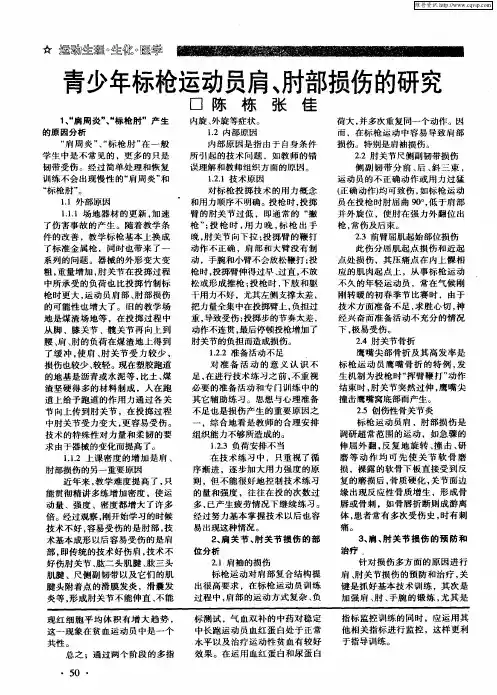 青少年标枪运动员肩、肘部损伤的研究