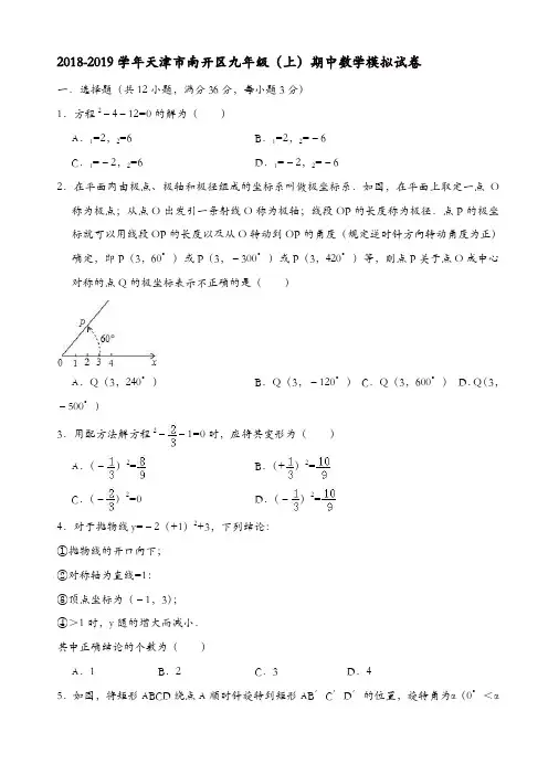 2018-2019学年天津市南开区九年级上期中数学模拟试卷有答案[精品]