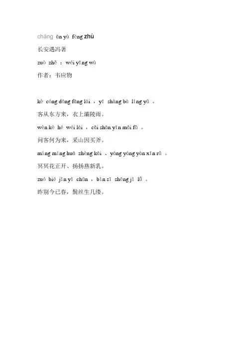 韦应物长安遇冯著拼音版
