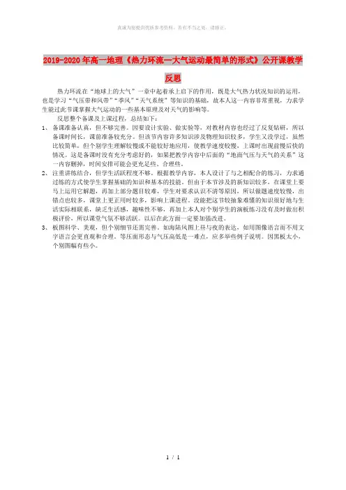2019-2020年高一地理《热力环流--大气运动最简单的形式》公开课教学反思