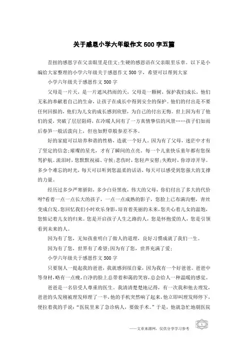 关于感恩小学六年级作文500字五篇