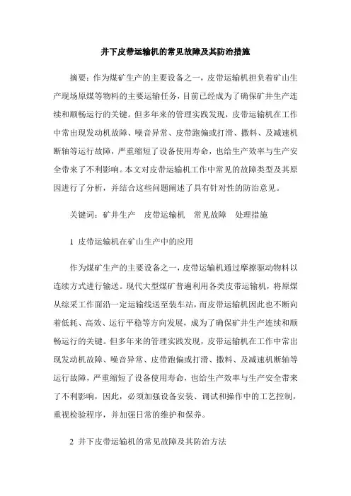 井下皮带运输机的常见故障及其防治措施