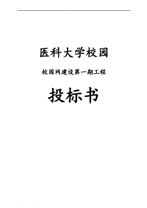 医科大学校园网络建设招投标书
