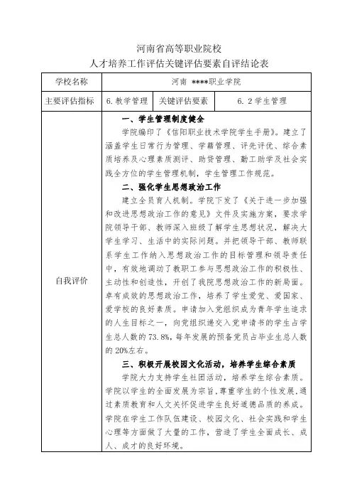 学生管理评估分项自评报告