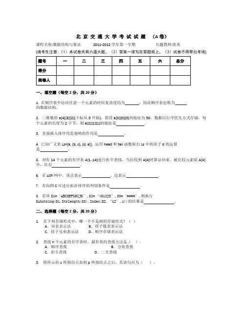 【精选资料】北京交通大学数据结构与算法期末考试参考答案