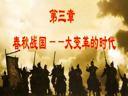 第三章春秋战国—大变革的时代