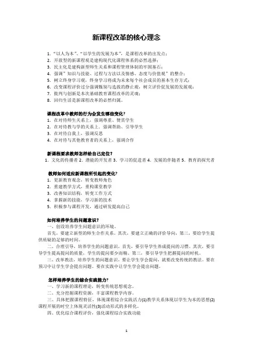 新课程改革的核心理念